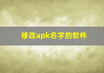 修改apk名字的软件