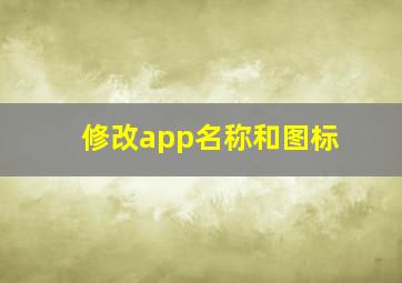 修改app名称和图标