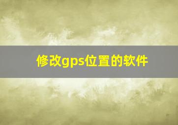 修改gps位置的软件