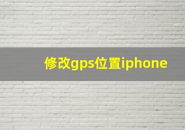 修改gps位置iphone