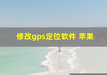 修改gps定位软件 苹果