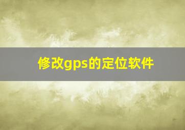 修改gps的定位软件