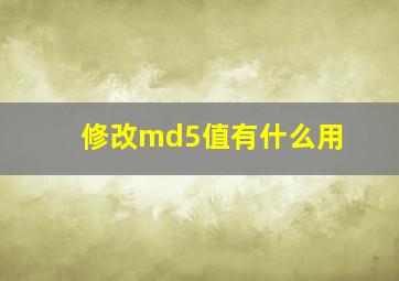 修改md5值有什么用