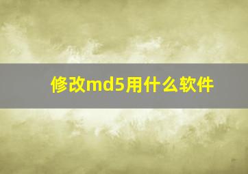 修改md5用什么软件