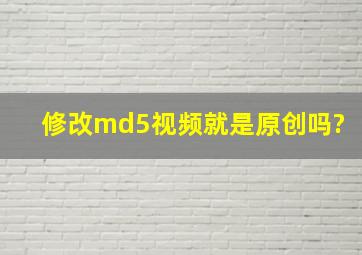 修改md5视频就是原创吗?