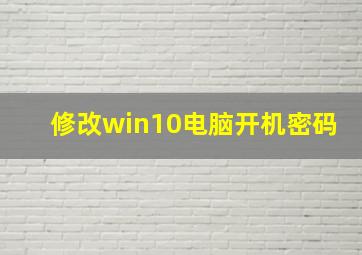 修改win10电脑开机密码