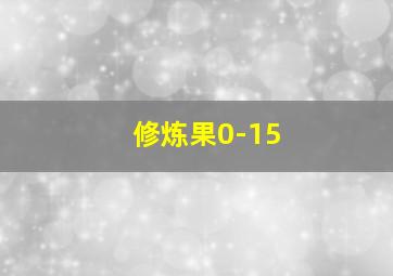 修炼果0-15