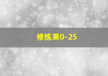 修炼果0-25