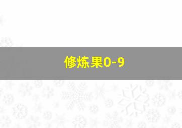 修炼果0-9