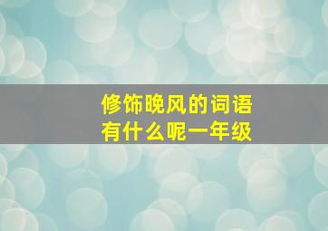 修饰晚风的词语有什么呢一年级