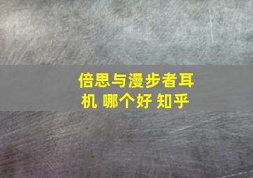 倍思与漫步者耳机 哪个好 知乎