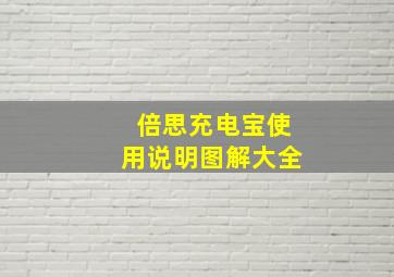 倍思充电宝使用说明图解大全