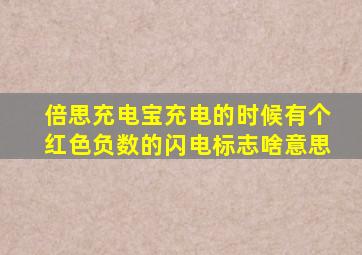 倍思充电宝充电的时候有个红色负数的闪电标志啥意思