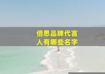 倍思品牌代言人有哪些名字