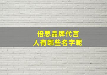 倍思品牌代言人有哪些名字呢