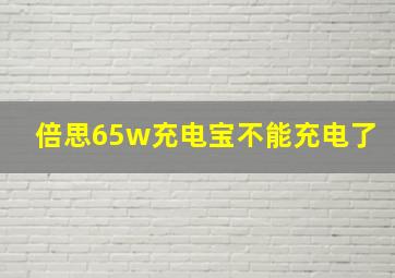 倍思65w充电宝不能充电了