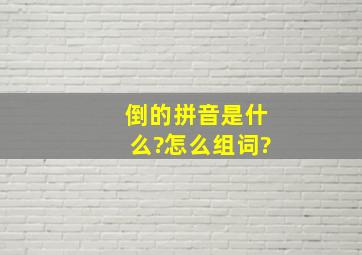 倒的拼音是什么?怎么组词?