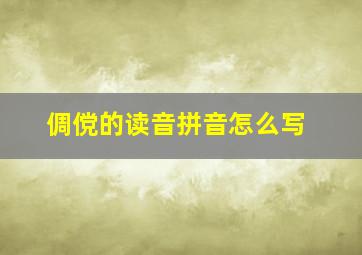 倜傥的读音拼音怎么写