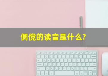 倜傥的读音是什么?