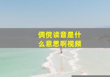 倜傥读音是什么意思啊视频