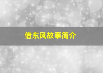 借东风故事简介