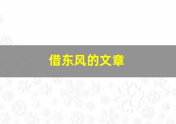 借东风的文章