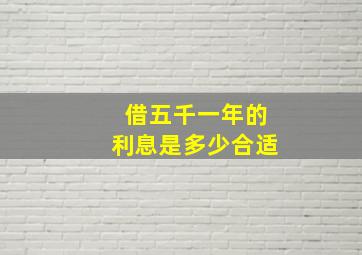 借五千一年的利息是多少合适