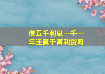 借五千利息一千一年还属于高利贷吗