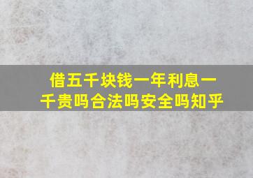 借五千块钱一年利息一千贵吗合法吗安全吗知乎