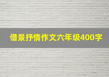 借景抒情作文六年级400字