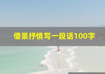 借景抒情写一段话100字