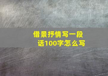 借景抒情写一段话100字怎么写