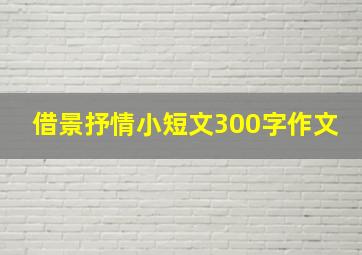 借景抒情小短文300字作文