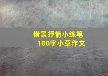 借景抒情小练笔100字小草作文