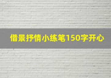 借景抒情小练笔150字开心