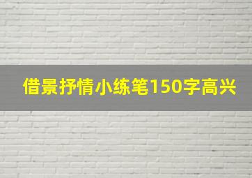 借景抒情小练笔150字高兴