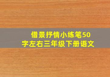 借景抒情小练笔50字左右三年级下册语文