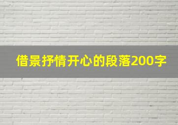 借景抒情开心的段落200字