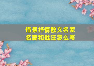 借景抒情散文名家名篇和批注怎么写