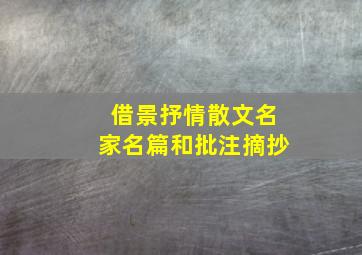 借景抒情散文名家名篇和批注摘抄