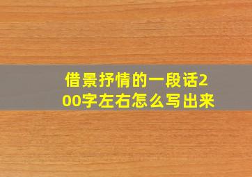 借景抒情的一段话200字左右怎么写出来