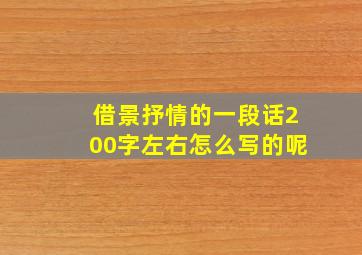 借景抒情的一段话200字左右怎么写的呢