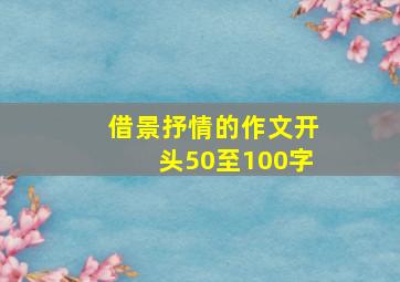 借景抒情的作文开头50至100字