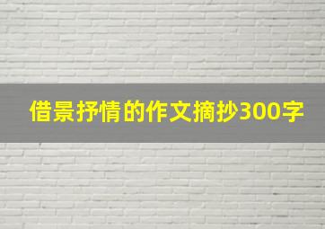 借景抒情的作文摘抄300字