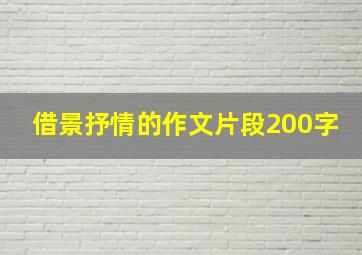 借景抒情的作文片段200字