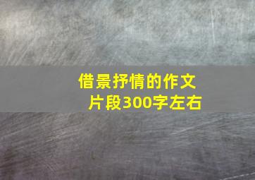 借景抒情的作文片段300字左右