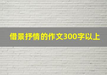 借景抒情的作文300字以上