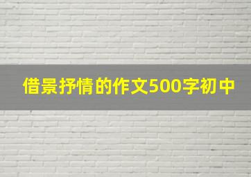 借景抒情的作文500字初中