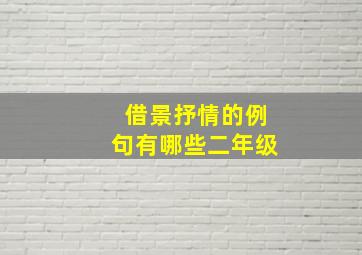 借景抒情的例句有哪些二年级