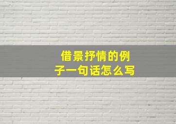 借景抒情的例子一句话怎么写